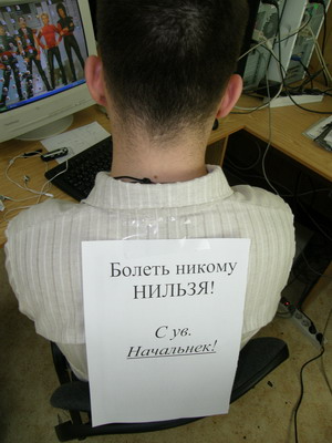 Не болей! Не болей!