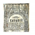Было ваше – стало наше: «Казание» Варлаама считается «румынским учебником» 