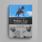 «Грабители обращались друг к другу по номерам»