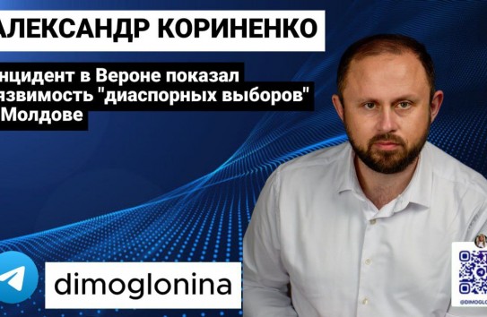 {Кориненко: Инцидент в Вероне показал уязвимость «диаспорных выборов» в Молдове} Молдавские Ведомости