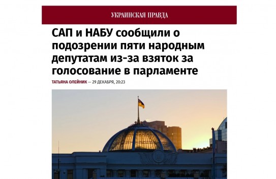 {САП и НАБУ сообщили о подозрении пяти депутатам из-за взяток за голосование в парламенте} Молдавские Ведомости