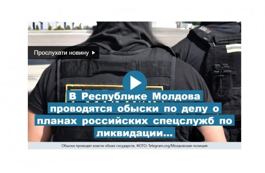 {Обыски по делу, связанному с планами российских спецслужб по ликвидации политиков Украины} Молдавские Ведомости