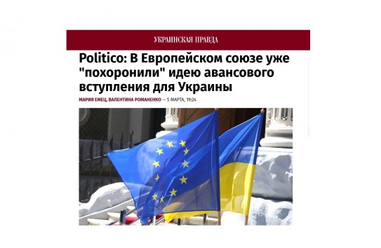 {Politico: В ЕС уже похоронили идею авансового вступления для Украины} Молдавские Ведомости