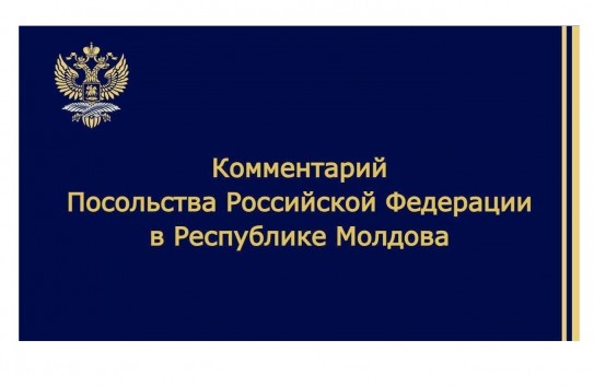 {Посольство РФ: "Ёмкость с неизвестной мутной жидкостью без маркировки доказательством чего бы то ни было быть не может"} Молдавские Ведомости
