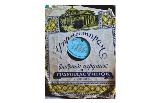 {В Кишиневе выпускали грампластинки} Молдавские Ведомости