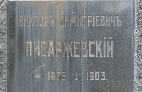 {«Здесь умер нотариус Писаржевский»} Молдавские Ведомости