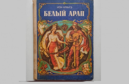 {Молдавских советских иллюстраторов книг превратили в "бессарабских румын"} Молдавские Ведомости