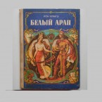 Молдавских советских иллюстраторов книг превратили в "бессарабских румын"