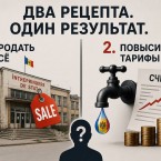 Рецепты власти: все продать, если нельзя продать, сделать дороже для населения