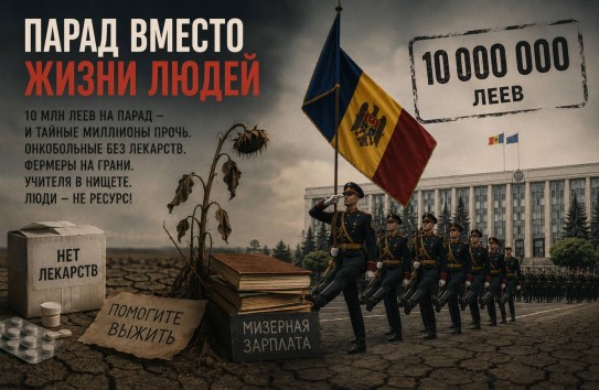 {Цена военного парада: 10 миллионов лей, остальное под грифом «секретно»} Молдавские Ведомости