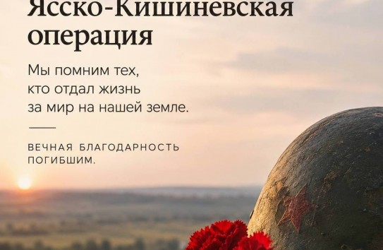 {Валентин Чимпоеш напомнил о значении Ясско-Кишинёвской операции} Молдавские Ведомости
