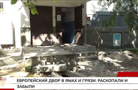 {Европейский двор в ямах и грязи. Раскопали и забыли} Молдавские Ведомости