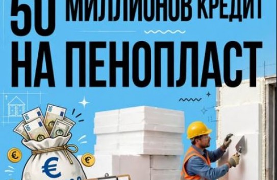 {Кредит на пенопласт, или как государство решило перестать отапливать улицу} Молдавские Ведомости