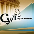 Обсуждается идея суда присяжных