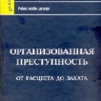 "Организованная преступность от расцвета до заката"