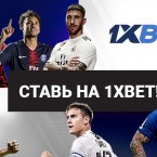 БК 1xBet: как заработать с надежным букмекером