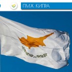 Как получить статус ПМЖ Кипра в 2019 году?