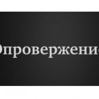 Опровержение