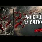 Не открывайте окна вестникам войны: премьера в театре Чехова